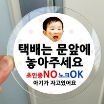 봉봉북스 포토 아기가자고있어요 스티커 택배 현관문 안내 아크릴 자석 주문제작, 09택배는문앞에