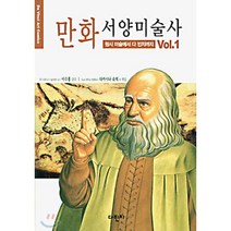만화 서양미술사 Vol.1 : 원시 미술에서 다 빈치까지, 이수홍 감수/다카시나 슈지 등편, 다빈치