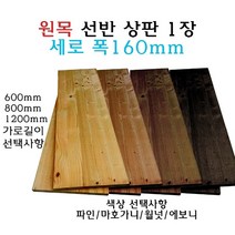 원목 선반 상판 160x600 160x800 160x1200 나무 판재, 800, 월넛