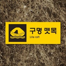 세경케이알 WPR452 구명뗏목 표지판 통제구역 실내간판 표시판 안내판 경고판 표찰 명판 화재 안전 표지판, 포멕스