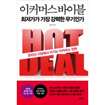 이커머스 바이블:최저가가 가장 강력한 무기인가, 라온북, 배은지