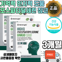 식약처 인증 포스파티딜세린 ps 뇌 영양제 300mg 캡슐 징코 은행잎추출물 두뇌 기억력 개선 효능 두뇌건강 기억력 영양제 포스타 딜 세린 가루 분말 포스타피딜 세린 식약청인증, 3개월분