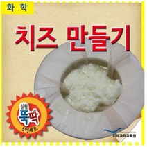 실험뚝딱 치즈만들기 5인세트 FSE33