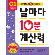 날마다 10분 계산력 C1(초등 3학년): 세 자리 수의 덧셈과 뺄셈/곱셈과 나눗셈의 기초, 애플비북스, 초등3학년