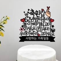 더올토퍼 환갑 케이크토퍼 (63년 토끼띠), 1개, 우리아빠라고마워요