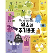 원소와 주기율표, 어스본코리아, 쉽고 재밌는 초등 영재 플랩북