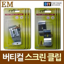 카하나폭_블라인드 클립 스크린 클립 모음 철물류 버티컬 버티컬설치 버티컬장착 스크린클립-cv안리