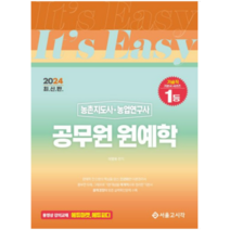 (서울고시각) 2024 Its easy 농촌지도사 농업연구사 공무원 원예학, 2권으로 (선택시 취소불가)