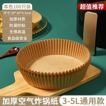 에어프라이어 전용 종이 베이킹 트레이 흡입 패드 페이퍼 가정용 식품 실리콘 오일 주석 그릇 도구 원형, 대형  두꺼운 재료  비용 효율적인  100 장 (3-