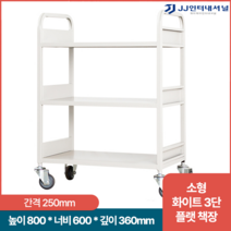 북카트 이동식책장 북트롤리 책꽂이 학교 도서관 바퀴 미끄럼방지 견고한, 화이트+소형3단플랫책장