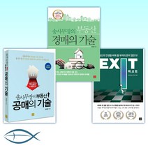 [머릿글] 엑시트 EXIT + 송사무장의 부동산 경매의 기술 + 송사무장의 부동산 공매의 기술 (전3권)