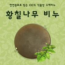 수제비누 황칠나무비누 115g, 1개