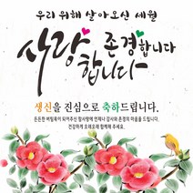 사랑과존경 축하현수막, 생신