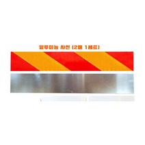 화물반사판/차량후부/알루미늄반사판/(140*600 2P) 좌우세트 카인트, 2개