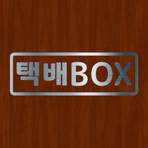 오피스왕국 택배 BOX-S 그래픽 스티커, 메탈실버