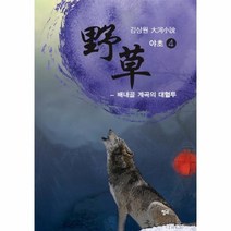 웅진북센 야초 4 배내골 계속의 대혈투, One color | One Size@1