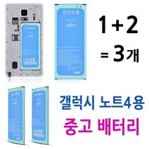 갤럭시 노트4 (N910)용 배터리 <중고배터리 : 1+2= 3개 드림> 프리모배터리 <품질보증 전혀안됨 !!!> <반품 및 교환 안됨 !!!>” class=”wr-img”></a></div></div></div></div><div class=