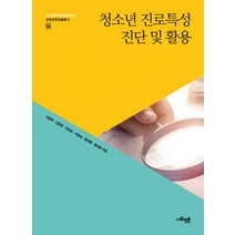 청소년 진로특성 진단 및 활용, 사회평론아카데미, 이동혁,신윤정 등저