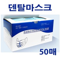 대한위재 덴탈마스크 50개입