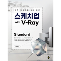 시대인 스케치업 with V-Ray Standard +미니수첩제공