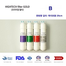 하이테크프리미엄 FW-520S 후레쉬워터 심비 정수기 호환 한방향 필터, 선택2 필터1년세트 8개