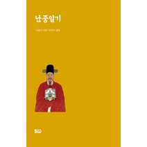 난중일기, 종합출판범우, 이순신(저),종합출판범우