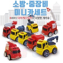 미니카 소방차 중장비 풀백 회전레미콘 8개 어린이집 조카선물 유치원 협동
