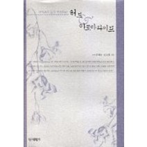 향기로운 삶을 연출하는 허브 & 아로마라이프, 대원사, 조태동,송진희 공저