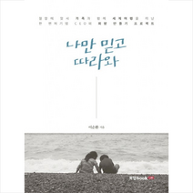 나만 믿고 따라와 1, 북랩