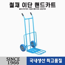[신성산업공사] 철재 핸드카 이단 청(파랑) 발포 우레탄 바퀴