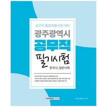 공무직 통합채용시험 대비 광주광역시 공무직 필기시험 한국사 일반사회, 서원각