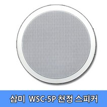 삼미 WSC-5L 천정형 실링 스피커/5W/매립형/매장/PA, 일반[8옴]