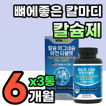 제이인산 칼슘 칼맥디 칼마디 60대 뼈 건강 영양제 건강기능식품 산화 마그네슘 노인 중년 면역 아연 칼마디아 뼈에좋은 다리 어깨 무릎 신경 근육 유지 칼슘제 비타민 D D3 디
