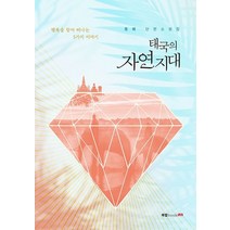 태국의 자연지대:동해 단편소설집 | 행복을 찾아 떠나는 5가지 이야기, 북랩