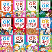 OK 시리즈 선택구매[전12권] : 초성게임 게임북 스도쿠 별자리와 혈액형 점 낱말 퍼즐 미로 찾기 등, OK 수수께끼