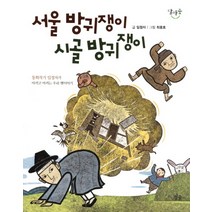 서울 방귀쟁이 시골 방귀쟁이, 별숲
