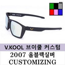 브이쿨 선글라스 VK2007 올블랙 실버 커스터마이징 나만의 커스텀, 올블랙실버+블루미러편광