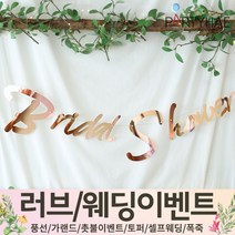 (주)파티해 러브이벤트 스몰웨딩 용품1 A~C - 프로포즈 브라이덜샤워 결혼 기념일 여자친구 홈파티 세트 은박풍선 가랜드 촛불 티라이트 캔들, C07.캘리그래피브라이덜샤워가랜드-로즈골드