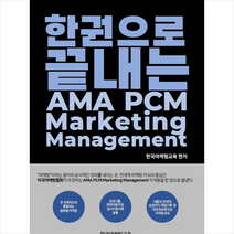 한국마케팅교육 한권으로 끝내는 AMA PCM Marketing Management +미니수첩제공