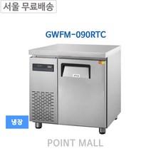 그랜드우성 GWFM-090RTC 테이블냉장고 카페냉장고 900(측면) 간냉식냉장고, GWFM-090RTC (냉장)