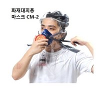 긴급대피 화재용마스크 CM-2, 화생방용