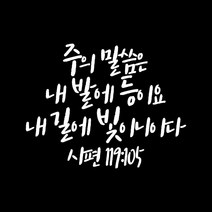 윈스턴 성경말씀 기독교 스티커 포인트 바이블 팬시 데코 인테리어, 주의 말씀은 내발에 등이요(CH002)-화이트