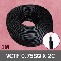 VCTF 0.75SQ X 2C 1M 단위 충진형 연선 전기선 국산 전선연결단자 범용비닐시스코드 전선 연결 전기 배선 전원케이블 연결선 배선케이블 연결전선 VCTF전선 배선연결