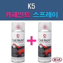 기아 K5 3D 4SS ABP ABT AGT B4U EB HO IY KLG MST STM SWP 자동차 차량용 도색 카페인트 스프레이 세트, 1-1. 3D 브라이트실버+투명