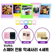 인스탁스 스퀘어 전용 악세사리 4종 세트 (포토액자 틴케이스 스퀘어앨범 나무데코) /폴라로이드/즉석카메라/폴라로이드카메라, 1세트