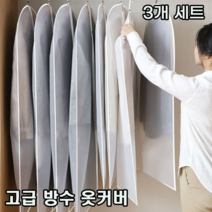 간편 지퍼형 반투명 PEVA 소재 옷 보관 커버 케이스 4사이즈 택일, 옷커버-특대 60x140, 3개