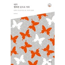 내가 행복한 곳으로 가라:운명의 지도를 바꾸는 힘 지리적 상상력, 샘터(샘터사), 김이재