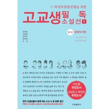 학생부종합전형을 위한 고교생 필독 소설선 1:제1강 문제적 개인, 서교출판사