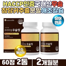 폴리페놀 베타인 사포닌 칼슘 쇠물팍 국산 우슬정캡슐 보스웰리아 초록입홍합 추출물 상어연골 참당귀 분말 해조칼슘 쇠무릎 우슬뿌리 프리미엄 부원료 60대 70대 건강관리