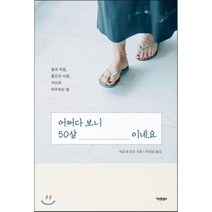 어쩌다 보니 50살이네요 : 몸과 마음 물건과 사람 자신과 마주하는 법, 히로세 유코 저/박정임 역, 인디고(글담)
